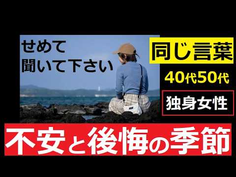 【中堅投資家】40代50代独身女性の不安と後悔 サムネイル