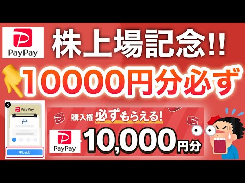 ついにPayPay上場‼︎記念キャンペーンがヤバい…‼︎ サムネイル
