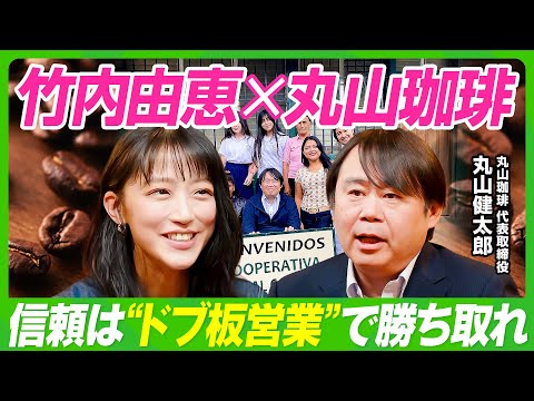 【竹内由恵×丸山珈琲】スペシャルティコーヒーのパイオニアに学ぶ／世界最高品質の豆を勝ち取った“ドブ板営業術”／農園主の… サムネイル