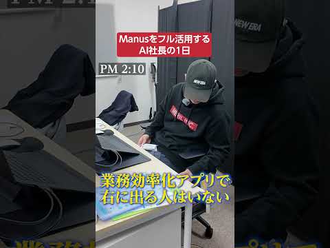 Manus(マナス)なら初心者でもAIエージェントの威力を体感できる / 1年以上ガチで有料課金を継続中 / 従業員の…