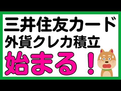 【三井住友カード】外貨クレカ積立始まる！！ サムネイル