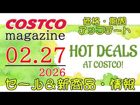 【2026 02 27】コストコ magazine セール クーポン 最新 情報 【HOT DEALS AT COST… サムネイル