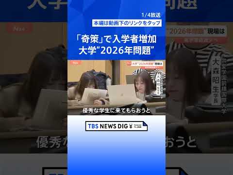 大学の“2026年問題” 進学者数減少で経営に影響か　専門家「50～100校募集停止も」　生き残りをかけた「奇策」を取…