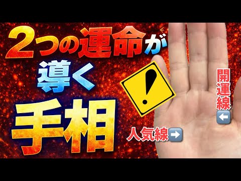 【開運線】２つの運命を導く手相 手相  手相占い  占い  50代  60代 女性 サムネイル