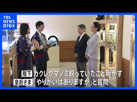 「やりがいはありますか」熱心に質問も　天皇皇后両陛下　高校生が部活動として運営する水族館を視察　即位後はじめて愛媛県を… サムネイル