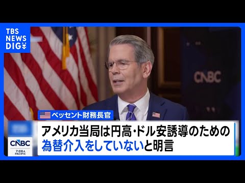ベッセント財務長官　円高誘導のための為替介入「絶対にしていない」　テレビ出演で明言｜TBS NEWS DIG サムネイル