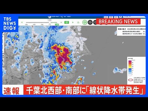 【速報】線状降水帯発生 千葉県北西部・南部|TBS NEWS DIG