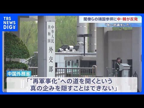 高市内閣・閣僚らの靖国参拝に中国・韓国が反発 「日本側に厳正な申し入れと強い抗議をした」中国外務省 「時代錯誤的な行為…