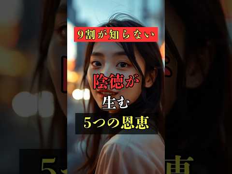 9割が知らない！陰徳が生む5つの恩恵  占い スピリチュアル 開運  運気アップ shorts サムネイル