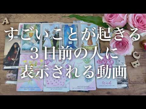 コメントいただいた方⛩️ご祈願いきました⛩️✨スゴイことが起きる人だけに表示されます！あなたに起きること【タロット 占… サムネイル