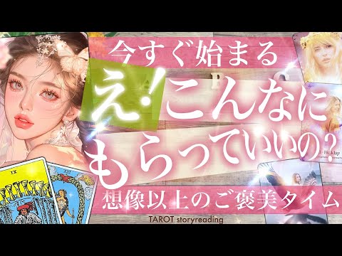 想像以上、、、【好転】運命の輪が回る！恋愛・仕事・人間関係✨受け取ることが続々と【タロット ストーリー】No.675