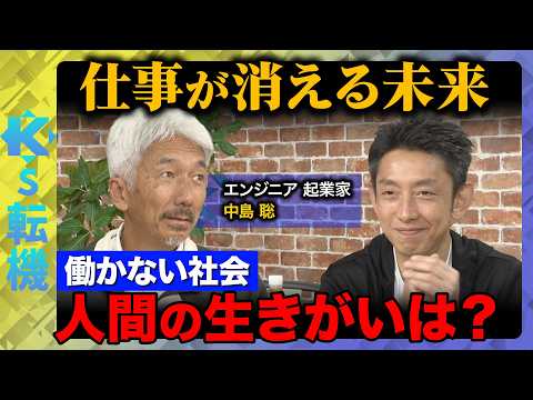 【中島聡vs未来予測】仕事が消える未来…働かない社会で人間の生きがいは残るのか？【田中渓&ReHacQ】 サムネイル