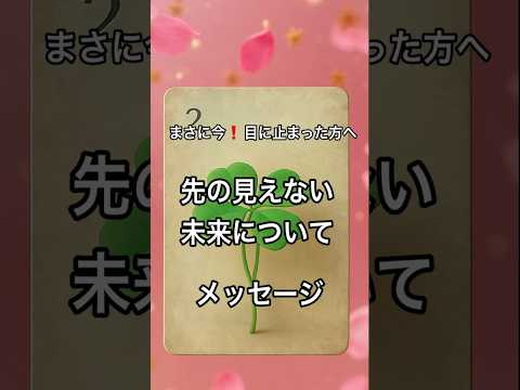 【まさに今❗️目に止まった方へ】 占い タロットルノルマン美音タロット 美音 サムネイル