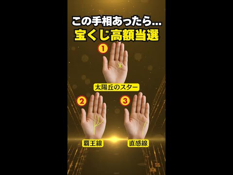 【手相占い】宝くじ高額当選する人の手相3選 手相 占い サムネイル
