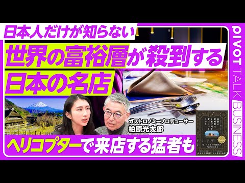 【世界の富裕層は日本で何を食べているか】世界でブーム「ガストロノミーツーリズム」／高額グルメ旅行が生み出す巨大マネー／…