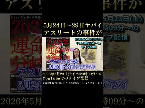 【アスリートの事件】5月24日～29日がヤバイ【2026年5月23日に予言】 サムネイル