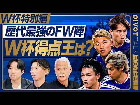 【W杯特別編FW:歴代最強ストライカー論】小川航基が奪った1点の重み／左利きCBが戦術を左右する理由／非言語コミュニケ… サムネイル