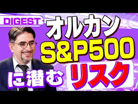 【金融緩和と新NISA】S&P500やオルカン投資に潜む為替リスク。理想の分散投資術とは（さくら咲く!マネーラウンジ… サムネイル