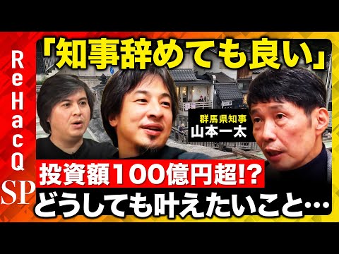 【ひろゆきvs山本一太】「知事辞めても良い」なぜ？…投資額100億円！知事の野望とは？【ReHacQ高橋弘樹】 サムネイル