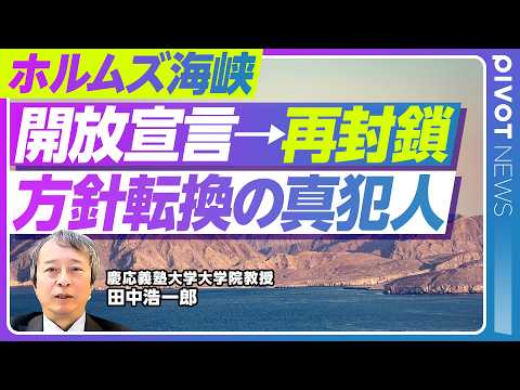 【速報解説】ホルムズ海峡完全開放はなぜすぐ撤回されたのか／イラン国内内紛説が誤りな理由／トランプ大統領の投稿が壊した開… サムネイル