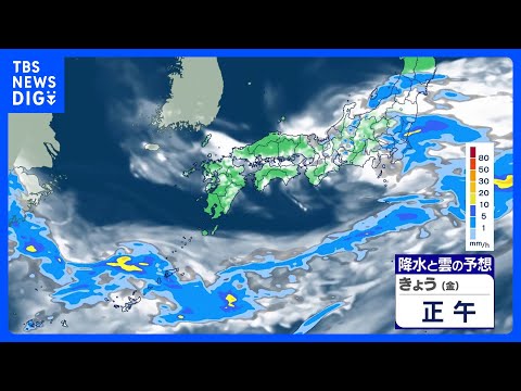 西から天気回復へ　東日本や東北で雨　関東や東北は気温上がらずひんやり｜TBS NEWS DIG