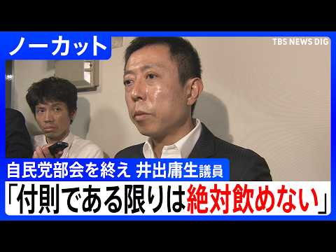 「付則である限りは絶対飲めない」井出庸生議員コメント　「再審」制度を見直しめぐる自民党の部会終え　検察官抗告の「原則禁… サムネイル