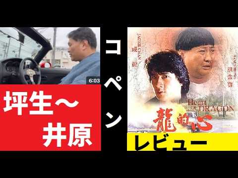 【中堅投資家】ファーストミッション（映画：ジャッキーチェン）坪生～井原TSUTAYA：ドライブ動画 サムネイル