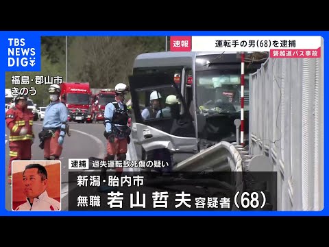 【速報】21人死傷の磐越道バス事故　運転手の男（68）を逮捕　警察の調べに「90～100キロ出していた」「速度の見極め… サムネイル