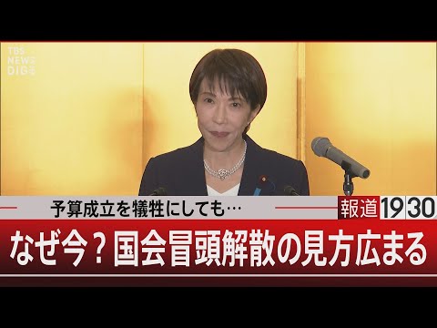 予算成立を犠牲にしても…／なぜ今？国会冒頭解散の見方広まる【1月12日(月) 報道1930】