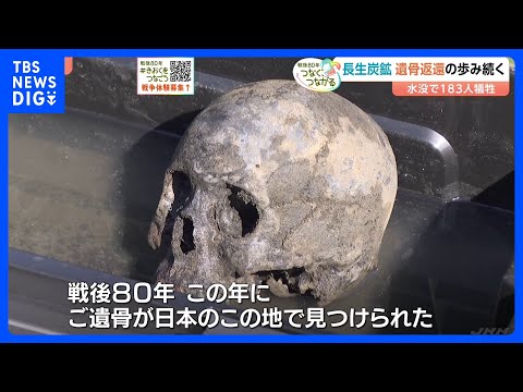 長生炭鉱　遺骨返還の歩み続く　太平洋戦争中に水没、183人が犠牲 今も取り残されたまま　地元市民団体の活動で今年8月に…