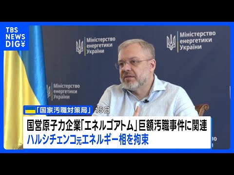 列車で出国試み拘束　ウクライナ元エネルギー相、巨額汚職の疑い｜TBS NEWS DIG