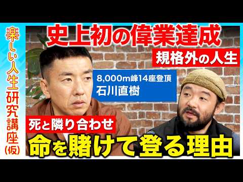 【石川直樹vs須賀川拓】最年少で7大陸最高峰制覇！危険を犯して冒険を続ける理由は？エベレストの真実…死の淵8,000m… サムネイル