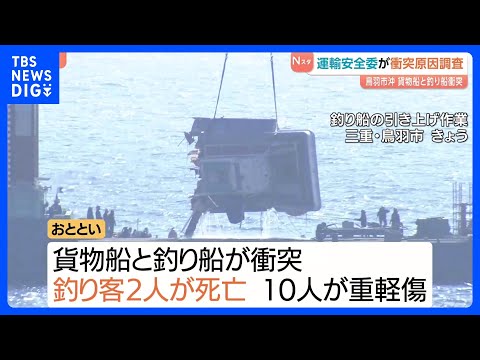 国の運輸安全委員会が「現地調査」始める　貨物船と釣り船が衝突　釣り客2人死亡10人けがの事故　三重・鳥羽市沖｜TBS…