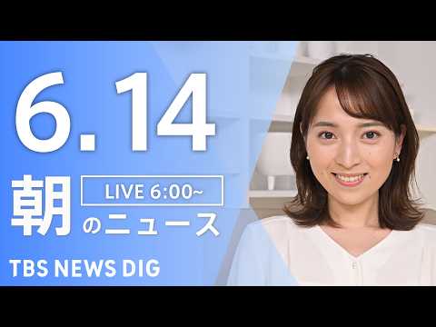 【LIVE】朝のニュース（Japan News Digest Live）最新情報など｜TBS NEWS DIG（6月1…