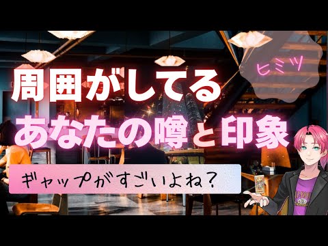周囲から🤫あなたのウワサと印象㊙️【男心タロット、細密リーディング、個人鑑定級に当たる占い】 サムネイル