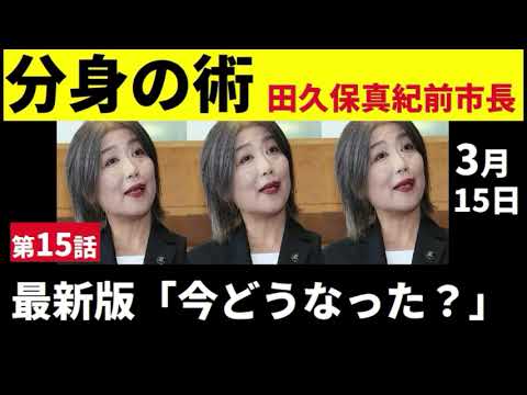【中堅投資家】⑮田久保真紀前市長「沈黙の1週間」その間に進む重大事とは？ サムネイル