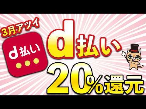 ｄ払い3月20％還元やdカードVisa割30％還元などまとめ サムネイル