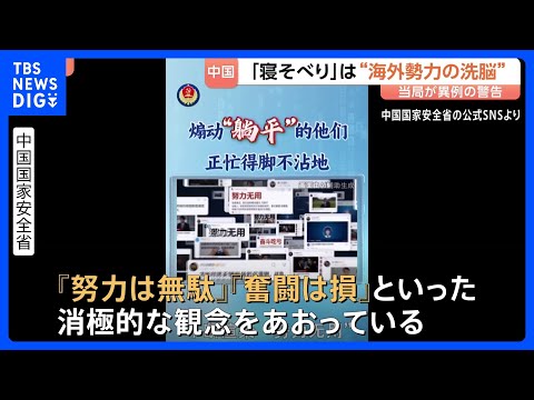 「努力は無駄」“寝そべり”は洗脳工作　中国国家安全省が主張　就職難や激しい競争への若者の不満に危機感と焦りか｜TBS… サムネイル