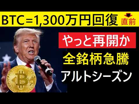 【中堅投資家】仮想通貨久しぶりに回復「442兆円超えた」BTCはもうすぐ1300万円 サムネイル