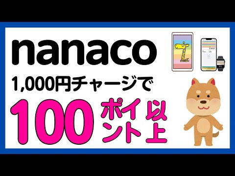 【nanaco】発行とチャージだけでnanacoポイントがもらえるキャンペーン！＜Android ・iPhoneどちら… サムネイル