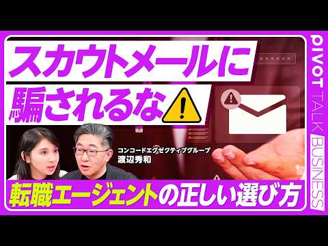【転職活動の罠】スカウトメールの活用法／転職エージェント 使うvs使わない／業界に強いエージェント選びと注意点／コンコ… サムネイル