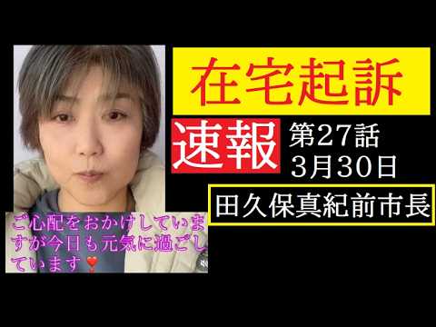 【中堅投資家】㉗田久保真紀前市長「速報：在宅起訴」 サムネイル