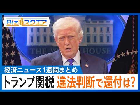 知っておきたい経済ニュース1週間 2/21(土) トランプ関税 違法判断で関税還付は？／高市総理と日銀･植田総裁が会談… サムネイル