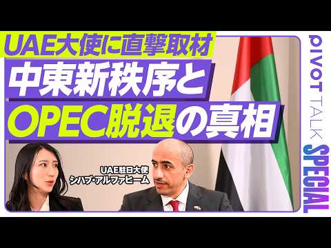 【UAE大使独占インタビュー】日本への原油供給の今後／なぜ突如OPECを脱退を決定したのか／今ドバイは安全なのか？／イ…