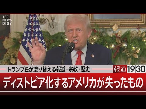 トランプ氏が塗り替える報道・宗教・歴史／ディストピア化するアメリカが失ったもの【12月22日(月) 報道1930】