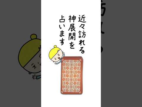 近々あなたに訪れる神展開をタロットカードで占います‼️ 占い ギャラクシーオラクル 神展開