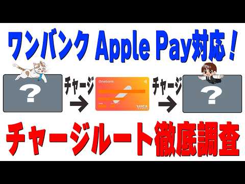 【速報】ワンバンクがApple Pay対応！最新チャージルートを徹底解説 サムネイル