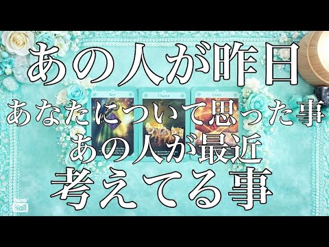 あの人が昨日あなたについて思った事✨あの人が最近考えてる事✨ サムネイル