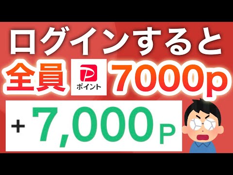 圧倒的過去イチ‼︎〇〇にログインすると7000p貰える神案件マジ急げ！！！！ サムネイル