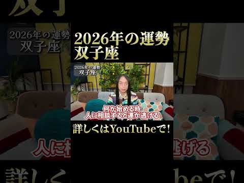 2026年の双子座の運勢 サムネイル